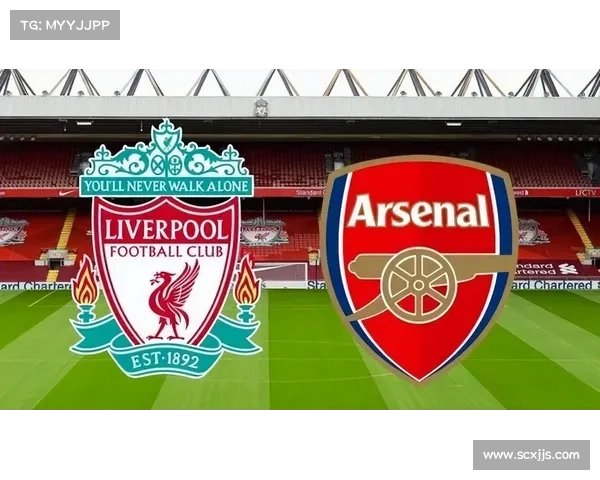 利物浦与阿森纳本赛季多线对决赛程全景深度解析