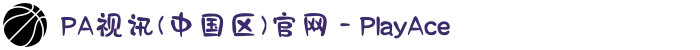 PA视讯(中国区)官网 - PlayAce